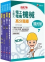 2023?電氣類/電機類?中油招考題庫版套書:嚴選主題式題庫,檢驗自我實力的最佳幫手!
