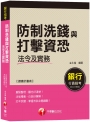【榮登金榜考前秘笈！】防制洗錢與打擊資恐法令及實務（一次考上銀行）