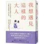 我想遇見這樣的大人:兒少諮商專家親授5技巧,打開青春期孩子的心房