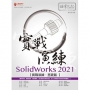SolidWorks 2021 實戰演練 - 基礎篇