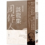 周作人作品精選11:談龍集【經典新版】