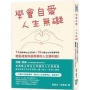 學會自愛,人生無礙:72個簡單的生活習慣×10分鐘左右的閱讀時間,輕鬆成為你最羨慕的人生勝利組!