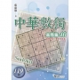 中華數獨(高階篇40)