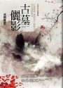 搞鬼專家 之4：密教超暴力和尚