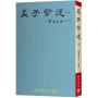 孟子旁通(一):梁惠王篇(上、下)