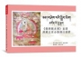 《龍樹親友書》直譯漢藏五家合集摘注接蒙(附MP3CD)