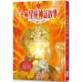 十二星座神話故事1：牡羊．獅子．射手