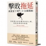 擊敗拖延,就從當下的三十分鐘開始:消除潛在的恐懼與抗拒心理,輕鬆破解慣性拖延