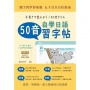 自學日語50音習字帖