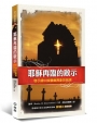 耶穌再臨的啟示：啟示錄中拔摩島異象的剖視(3版)