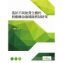 基於不同放貸主體的供應鏈金融風險控制研究