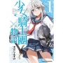 少女騎士團物語(1)