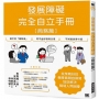 發展障礙完全自立手冊［商務篇］