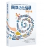 團隊活化結構驚奇力量:簡單引導方法激活創新文化