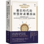 數位時代的智慧財產權指南：知識經濟時代必修！利用智慧財產精準布局，打造企業獲利、競爭優勢的決勝關鍵
