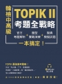 韓檢中高級TOPIKⅡ考題全戰略：官方考題解析＋題型實戰演練＋擬真模擬試題，一本搞定！（附QRCode線上音檔）