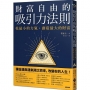 財富自由的吸引力法則:花最小的力氣,創造最大的財富