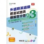 外語群英語類歷屆試題與模擬百分百-歷3-附MOSME行動學習一點通：評量 . 詳解