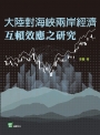 大陸對海峽兩岸經濟互賴效應之研究