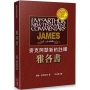 麥克阿瑟新約註釋:雅各書