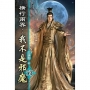 橫行兩界:我不是邪魔53