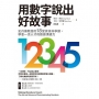 用數字說出好故事:史丹佛教授的18堂資訊科學課，學會一流人才的數據溝通力