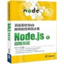 頂級優效Web應用框架開發必備:Node.js超階技能