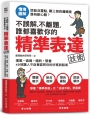 不誤解、不離題，誰都喜歡你的精準表達技術:提案、協商、邀約、聚會,49招讓人不自覺認同你的好感說話術