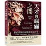 天才與瘋癲之間：靈感燃燒於病態與疾病之中！從希臘三哲到近代藝術家，解析天才與病態的關聯性