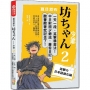 夏目漱石：坊ちゃん 少爺（二）一天一句，中日對照，笑撃の日本語進化論（25K＋QR碼線上音檔）