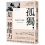 孤獨，是一種能力：面對真實自我、探索孤獨心理的當代經典