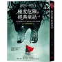 極度危險的經典童話(名家導讀典藏版)：抹去虛假糖衣外表，還原真實人性的12個故事