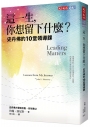 這一生，你想留下什麼？