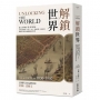解鎖世界:從口岸城市看蒸汽世紀如何打開技術、商業、文化、意識形態、地緣政治、環境等全球化的關鍵發展與影響