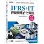 IFRS+IT經營管理e化實務(第二版)