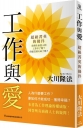 工作與愛：超級菁英的條件