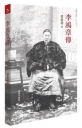 李鴻章傳