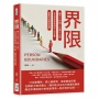 界限：親子×伴侶×公婆×父母，從自我成長到與他人的互動，剛剛好的關係智慧