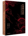 從萬曆到康熙：一次歷史周期律的典型剖析
