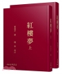紅樓夢(上/下)(二版)(限量精裝毛邊本)