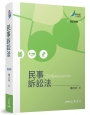 民事訴訟法(修訂四版)