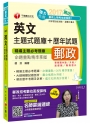 2017年中華郵政(郵局)招考英文主題式題庫+歷年試題[專業職內勤、升資、營運職、職階晉升]