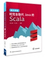 高手昇級:可完全取代Java的Scala