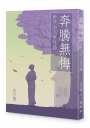 奔騰無悔:妙子の人生行路