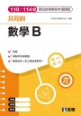 數學B歷屆統測模擬考試題本(第四版)