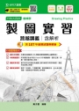 升科大四技機械群製圖實習跨越講義含解析─2019年最新版〈第九版〉─ 附贈OTAS題測系統