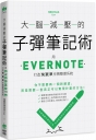 大腦減壓的子彈筆記術：用Evernote打造快狠準任務整理系統