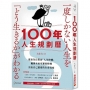 100年人生規劃曆(附1930-2129特製百年曆):從出生日算出「人生時鐘」,編排未來可運用時間,活出自己想要的生命亮度