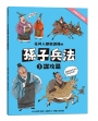 任何人都能讀懂的孫子兵法３謀攻篇