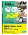 從年輕人到銀髮族都適用的強膝訓練:一週兩小時,從喚醒肌肉、關節、結締組織到打造關鍵功能性肌力,從此遠離膝蓋疼痛及退化,擁有不易受傷、行動自如的身體